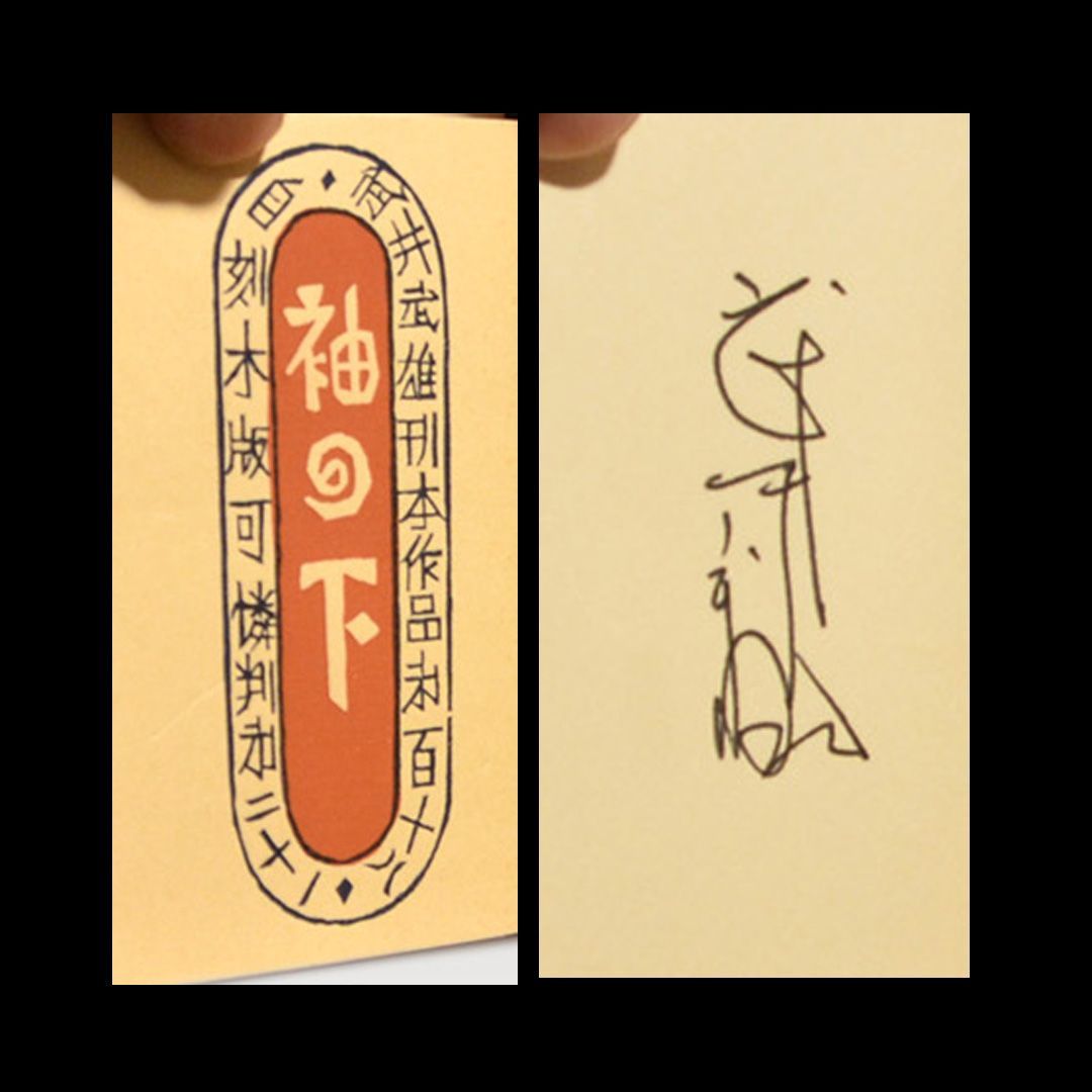 武井武雄 「袖の下」刊本作品No.118 限定300部 直筆サイン入