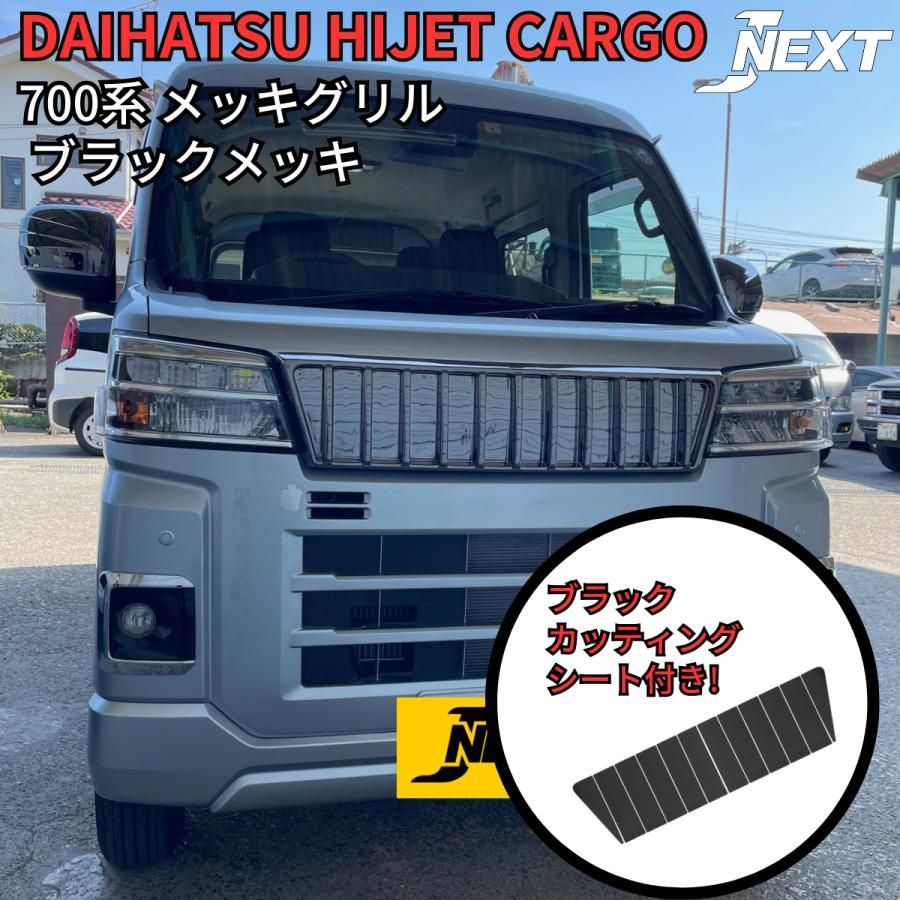 ブラックメッキ ダイハツ ハイゼットカーゴ|アトレー 700系用 メッキグリル ブラックステッカー付