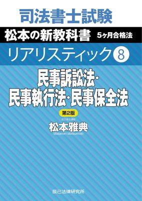 2025年　司法書士　リアリスティック 民事訴訟法・民事執行法・民事保全法DVD 司法書士リアリスティック松本基礎講座DVD 民事訴訟法 民事執行