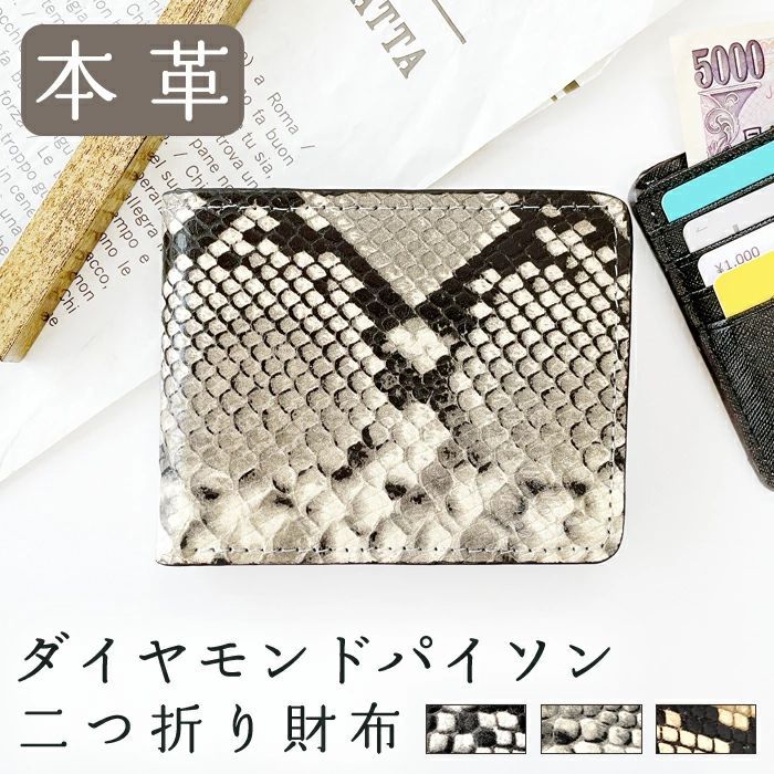 2つ折り財布 メンズ 財布 二つ折り財布 本革 ダイヤモンド パイソン 二つ折り サイフ さいふ ウォレット 革 レザー 山羊革 メンズ カード収納 小銭入れ コインケース付き 二つ折りサイフ 革財布 メンズ財布 ハンドメイド 蛇柄 ヘビ柄 ゴートレザー