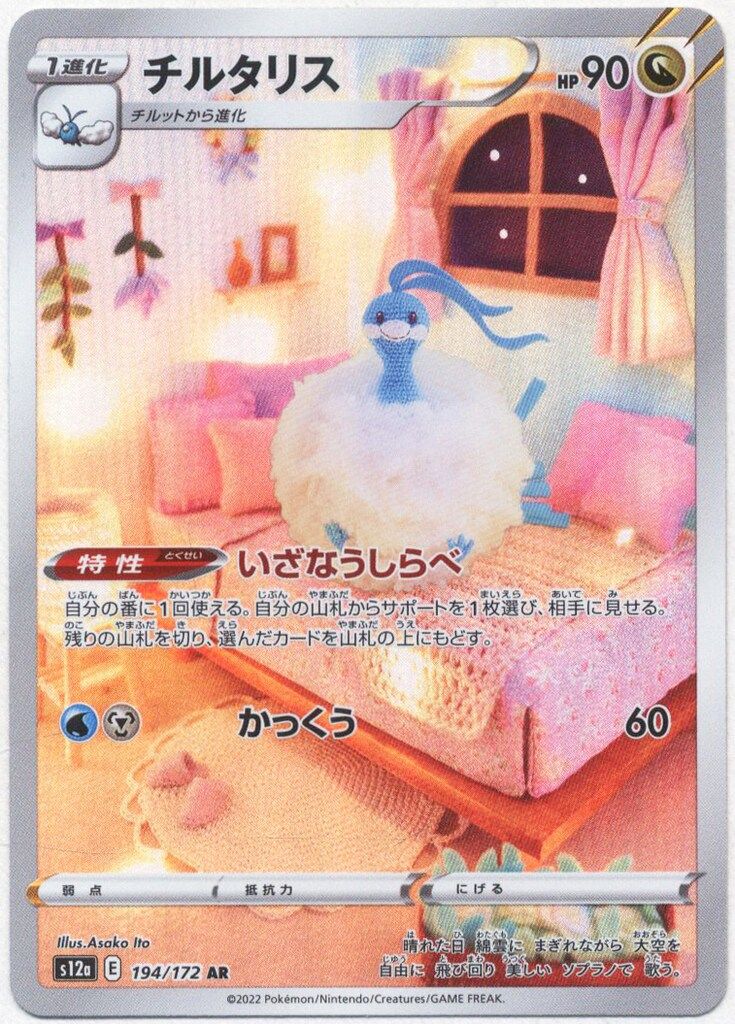 Pokemon S【VSTARユニバース】 194/172 チルタリス(AR) S12a