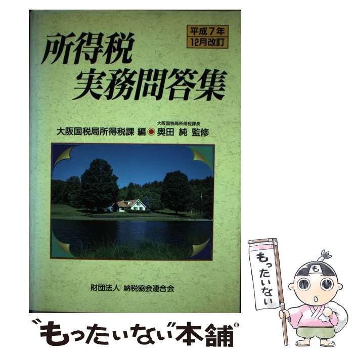 所得税実務問答集 平成7年12月改訂 | 大阪国税局所得税課 | 納税協会連合会