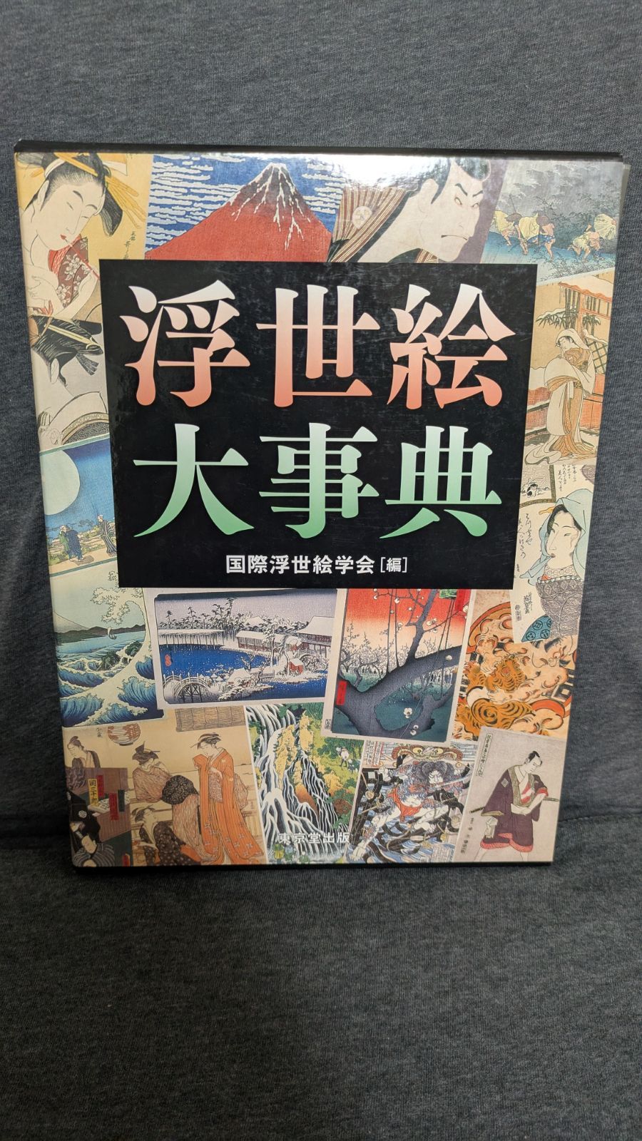 浮世絵大事典 (国際浮世絵学会編/東京堂出版) - メルカリ