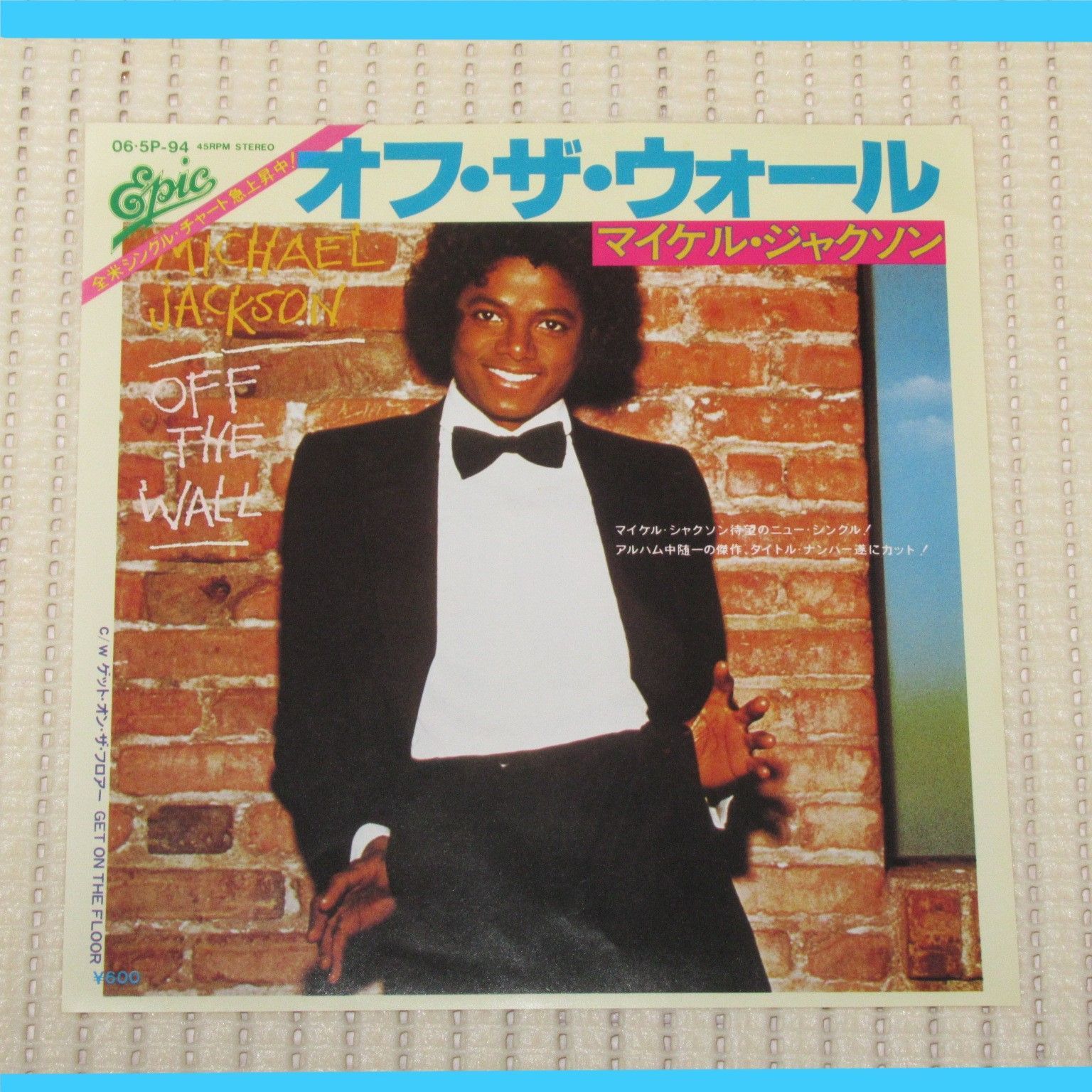 シングルレコード マイケル・ジャクソン オフ・ザ・ウォール 06