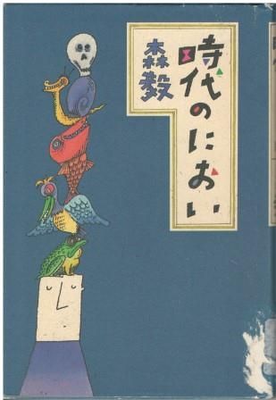 【中古】 時代のにおい/青土社/森毅 時代のにおい 森毅 青土社 1993年 図書館除籍本につき特価