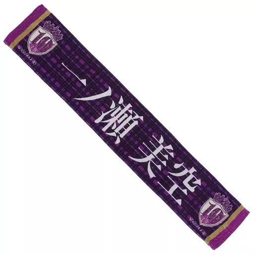 中古】雑貨 一ノ瀬美空 個別マフラータオル 「乃木坂46 10th YEAR