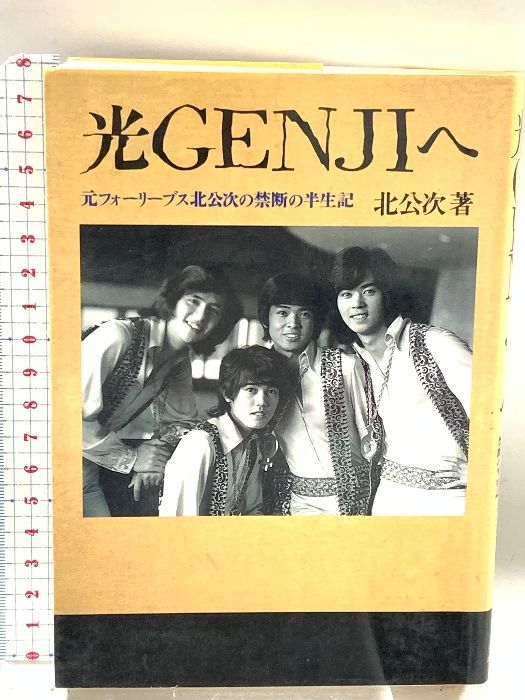 光GENJIへ 元フォーリーブス北公次の禁断の半生記 データハウス