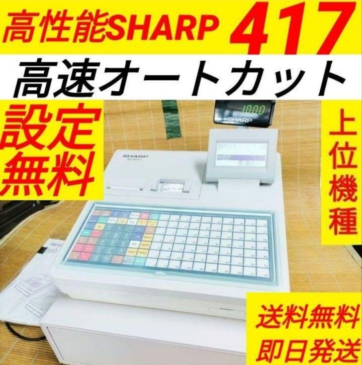 シャープレジスター XE-A417 PC連携売上管理 最上位機種 277101