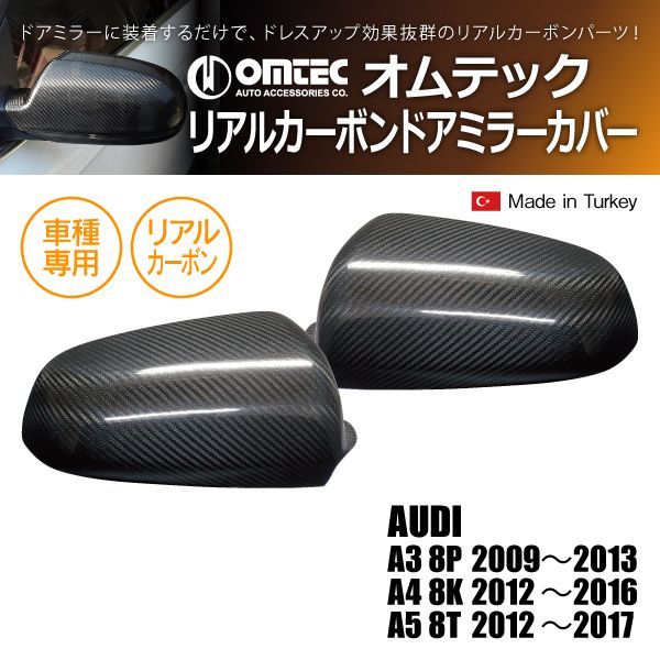 【新品/廃盤品/在庫限り】アウディ A3/A4/A5 オムテック ドアミラーカバー リアルカーボン 右ハンドル車