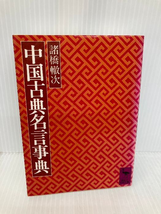 多数の書き込み有】中国古典名言事典 (講談社学術文庫 397
