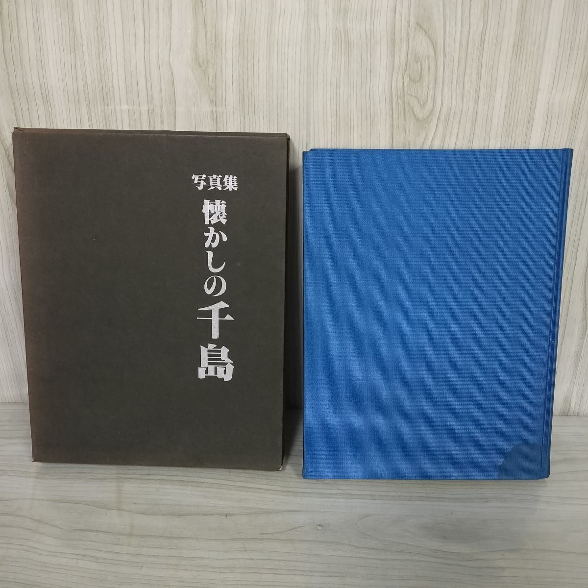 北方領土・千島列島写真集 3- 写真集 懐かしの千島 昭和56年 1981年 国書刊行会 北海道