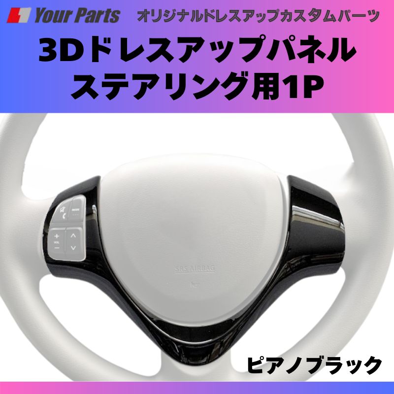 ピアノブラック 3Dドレスアップパネル