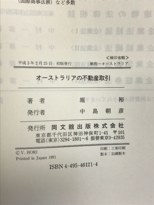 オーストラリアの不動産取引 同文舘出版 堀 裕 - メルカリ