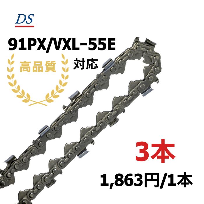 高品質 DSソーチェーン A1FT‐DH‐55E オレゴン91PXｰ55E対応 チェーンソー替刃 スチール63PM3‐55対応 OREGON91VXLｰ55E ハスクバーナH35-55E 3本入 替刃