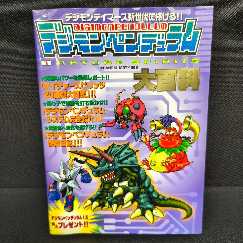 デジモンペンデュラム 1 ネイチャースピリッツ 大百科