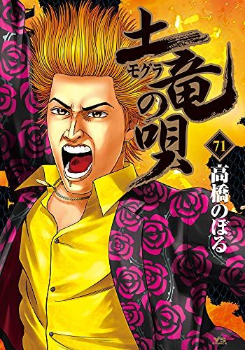 土竜(モグラ)の唄 (71) (ヤングサンデーコミックス)／高橋
