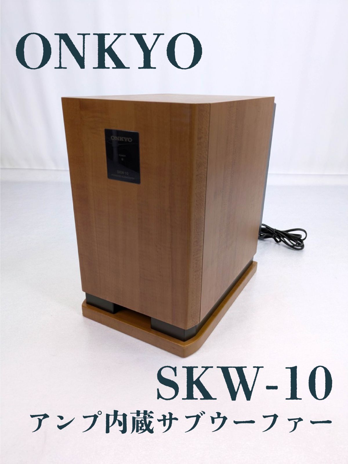 極美品】ONKYO サブウーファー SKW-10 木目 Amazon.co.jp: ONKYO