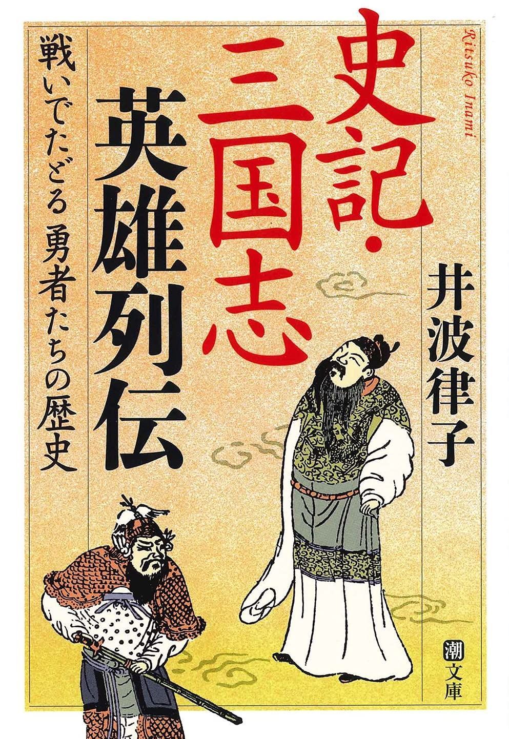 史記・三国志英雄列伝 戦いでたどる勇者たちの歴史 (潮文庫)