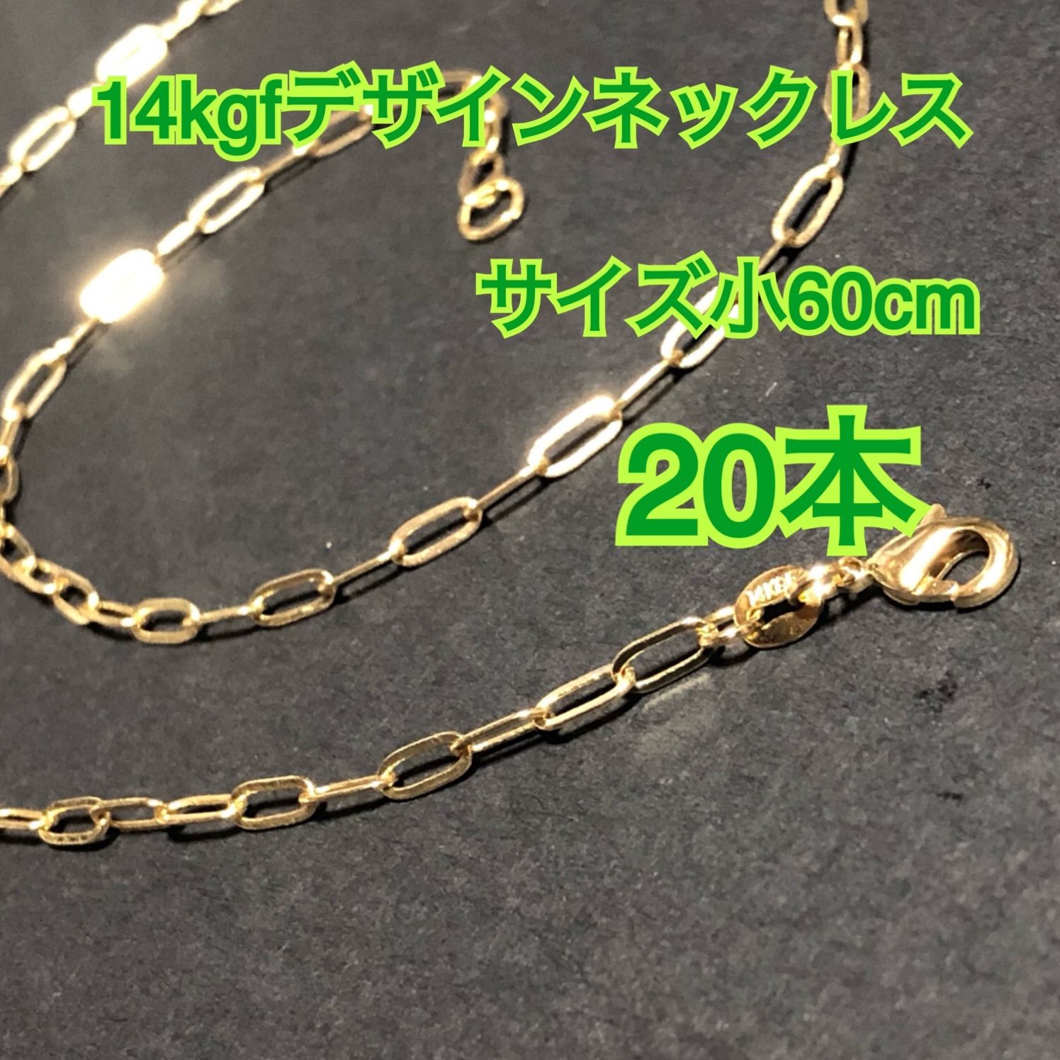 【20本】14kgf（ゴールドフィルド）　デザインチェーンネックレス　男女兼用　激安　大量まとめ売り（リンク・レオン・鎖・o型・小判・大きなチェーン）
