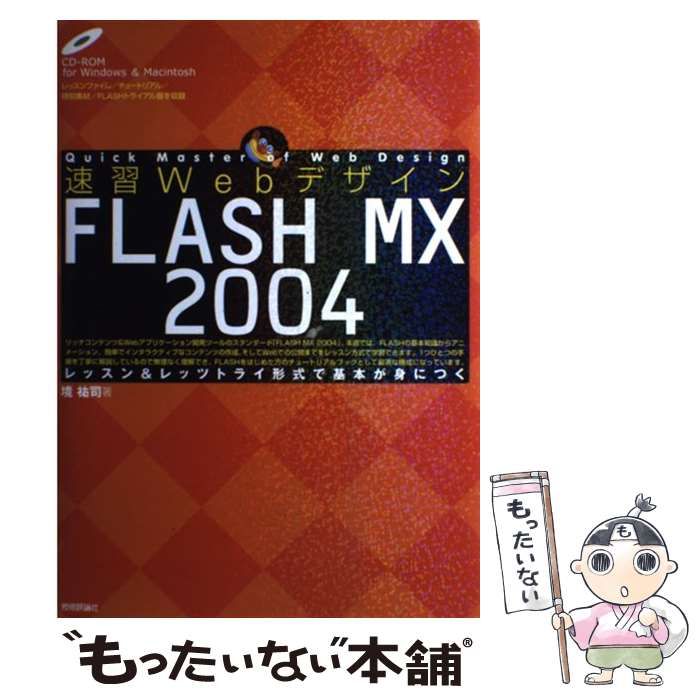 速習WebデザインFLASH MX - コンピュータ・IT