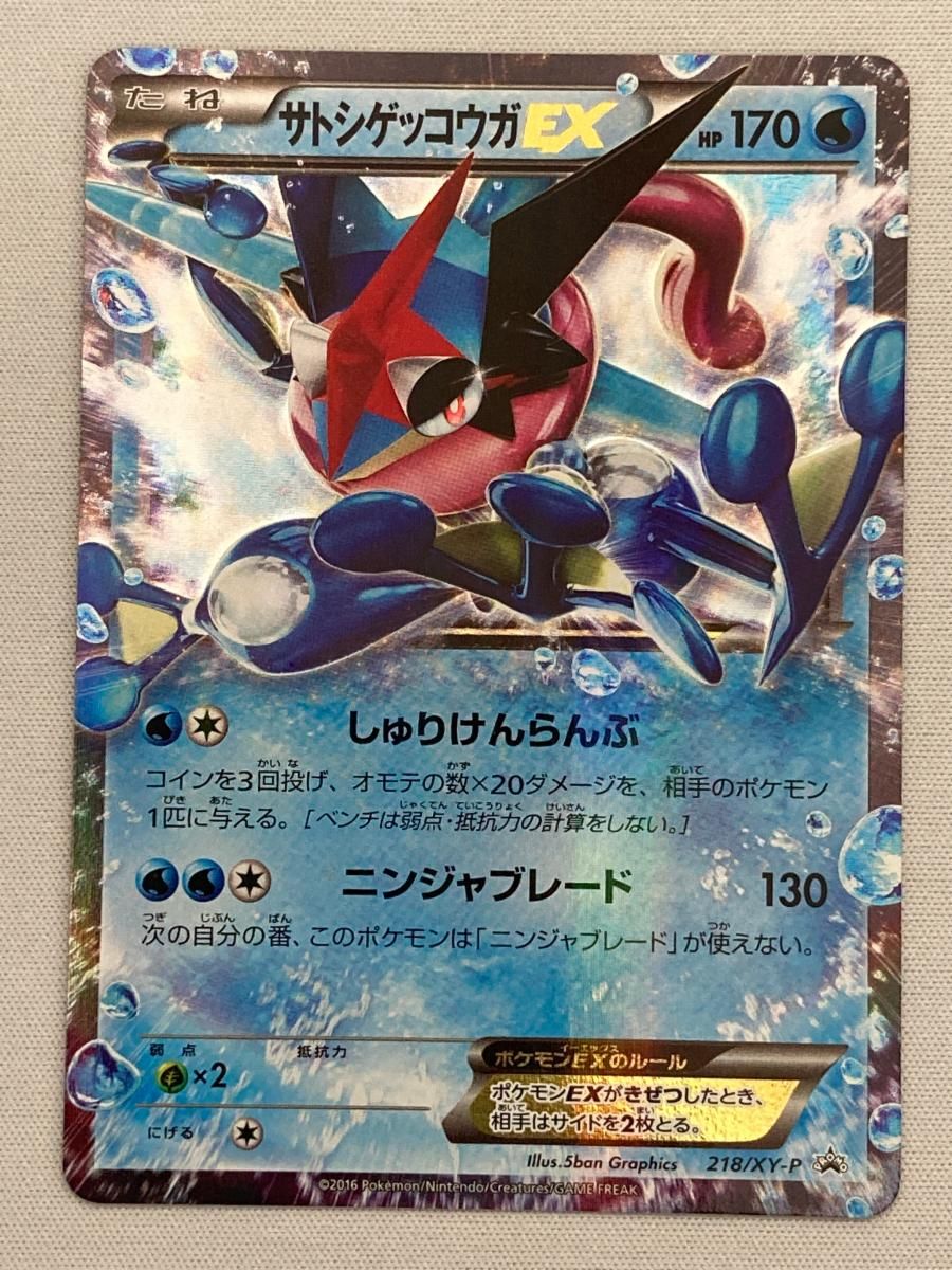 サトシゲッコウガEX [次世代WHF’16 Winter] 218/XY-P 状態難 ポケモンカード ポケカ サトシゲッコウガEX [次世代WHF'16 Winter] 218/XY-P 状態難