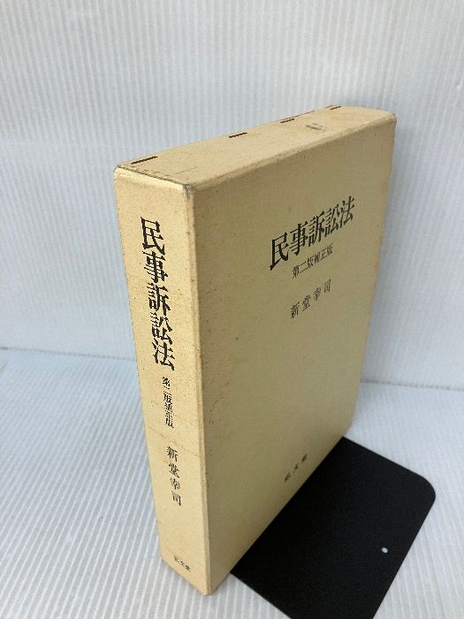 民事訴訟法 第2版補正版 弘文堂 新堂 幸司