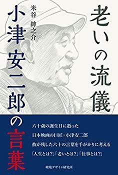 【中古】 老いの流儀 小津安二郎の言葉