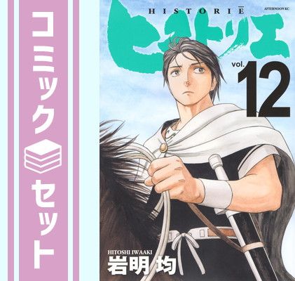 【セット】ヒストリエ　コミック　1-12巻セット (講談社) [Comic] 岩明均