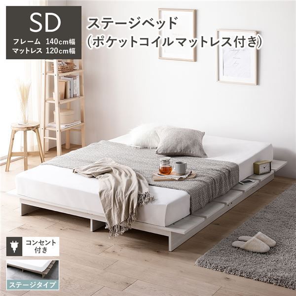 ステージベッド ステージタイプ セミダブル ポケットコイルマットレス付き ホワイト 〔 ベッドフレーム：幅140cm マットレス：幅120cm 〕 コンセント付き ローベッド すのこベッド ロースタイ