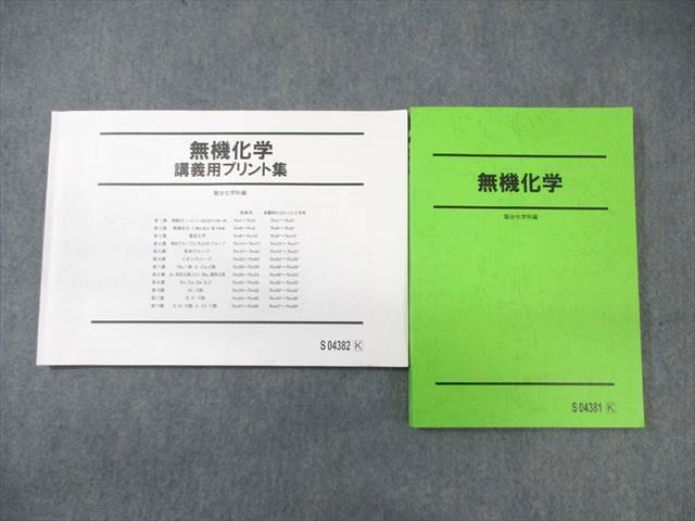 WK01-202 駿台 無機化学/講義用プリント集 状態良品 2023 計2冊