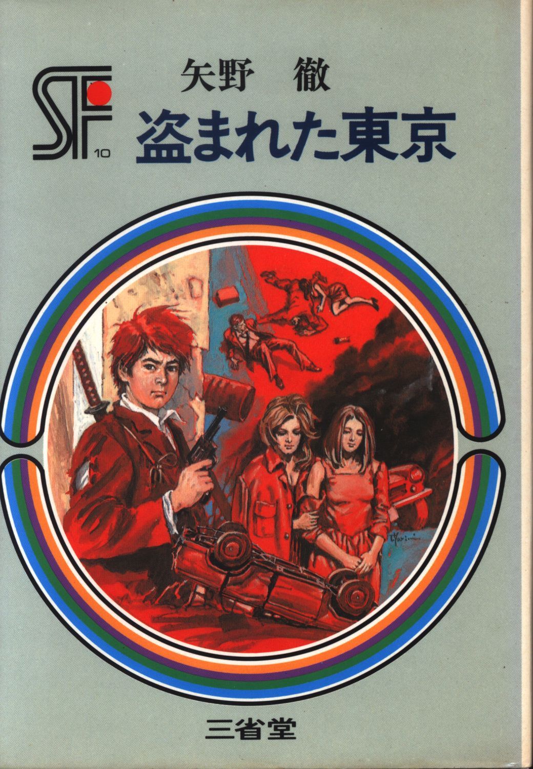 SF傑作短編集 10 矢野徹 盗まれた東京 盗まれた東京 ⁄