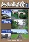 レールのあった街 1 [DVD](中古品)