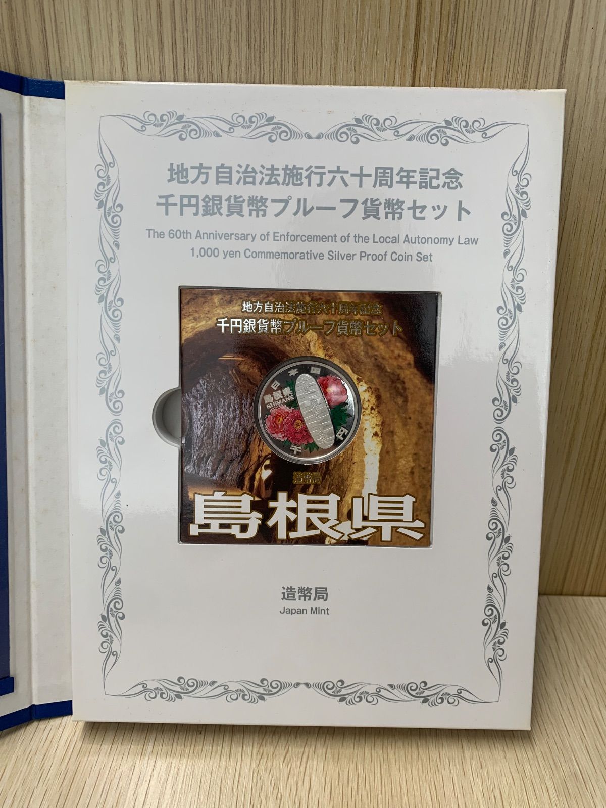 地方自治法施行60周年記念千円銀貨 プルーフ Aセット 和歌山県