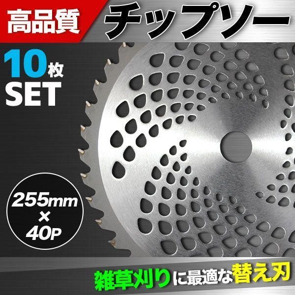 チップソー 10枚セット 刈払機用 草刈り機用 255ｘ40P 替刃に 草刈 刃 草刈機 草刈り機 草刈チップソー 替刃 調整リング付き 農業 農機 DIY 工具