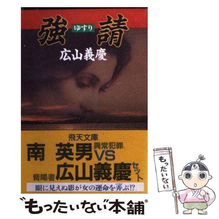 【中古】 強請（ゆすり） （飛天文庫） / 広山 義慶 / 飛天出版