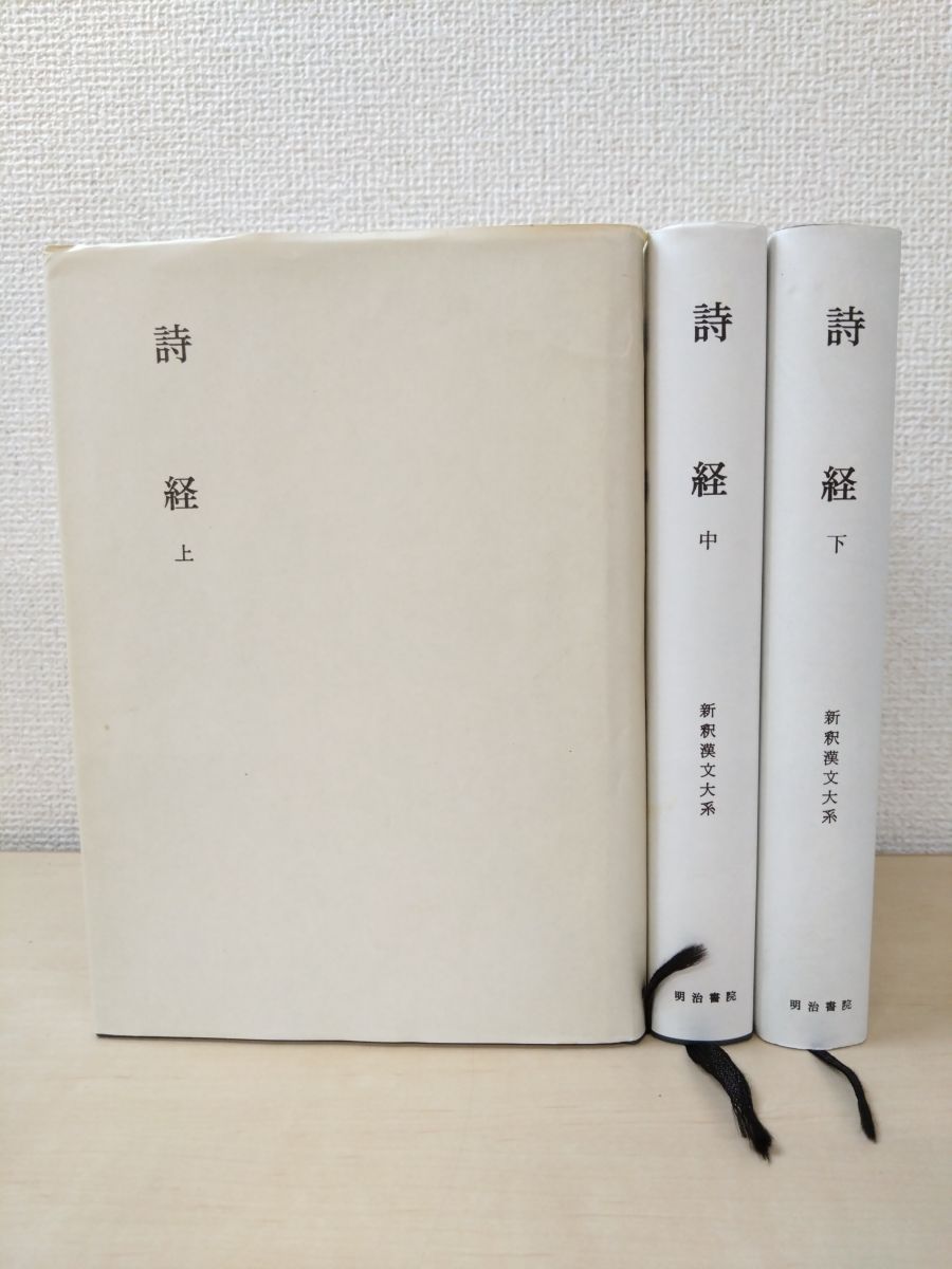 新釈漢文大系110～111 詩経 全巻セット 3巻揃 上中下巻 明治書院 蔵印有 下巻季報付
