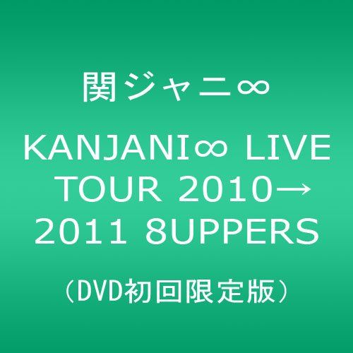 KANJANI∞　LIVE　TOUR　2010→2011　8UPPERS（初回限
