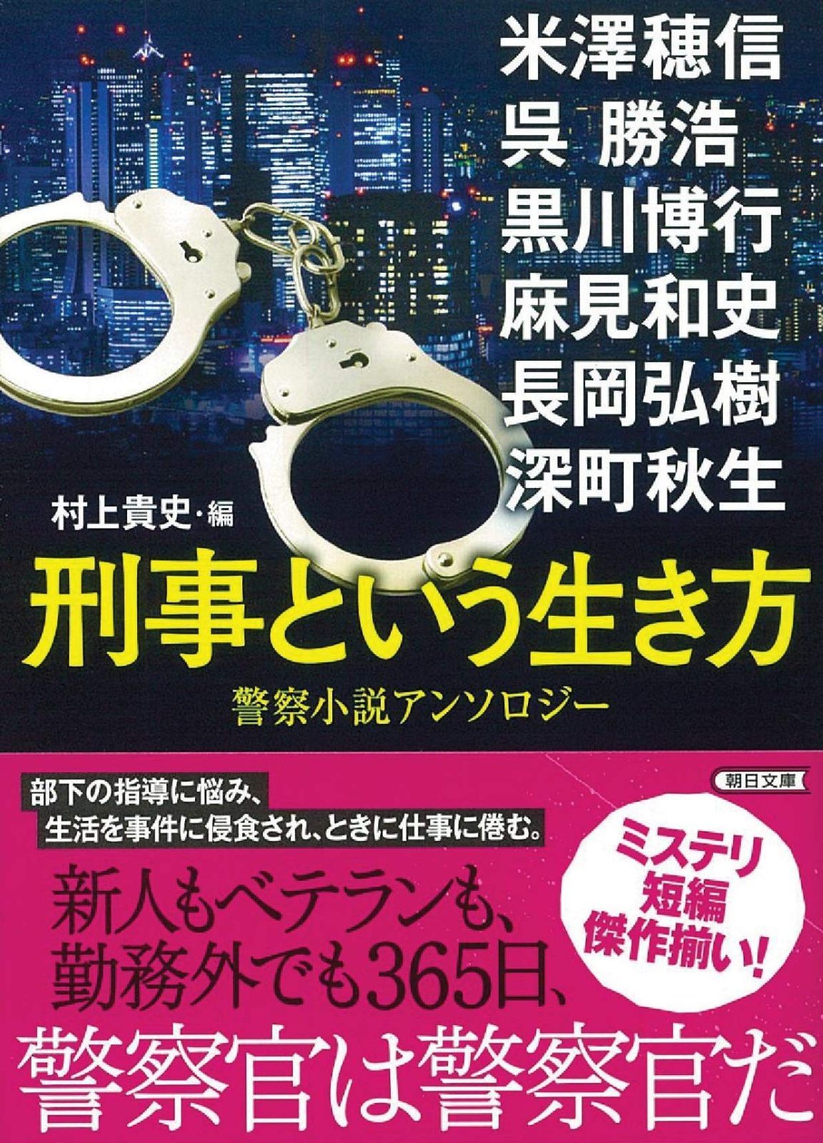 警察ものの小説 Amazon.co.jp: 相剋(そうこく) 警察小説傑作選 (PHP文芸文庫