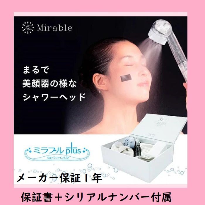 ミラブル シャワーヘッド プラス 正規品 plus サイエンス ミラブルプラス ミストシャワー 保証書＋シリアルナンバーカード付