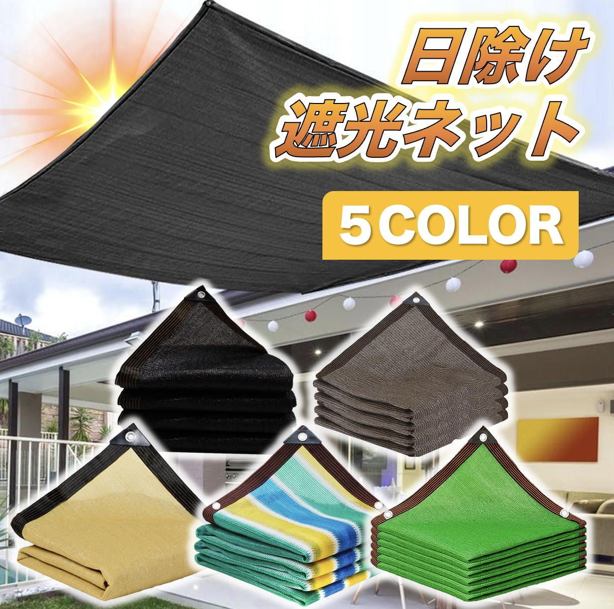 送料無料，本物保証 遮光ネット 日よけ シェード オーニング 防塵 目隠し UVカット 多用途 5m×5m その他