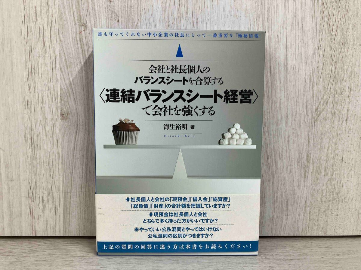 会社と社長個人のバランスシートを合算する〈連結バランスシート経営〉で会社を強くする 海生裕明　企業会計