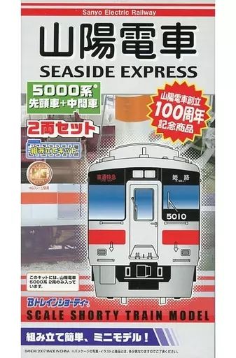 山陽　5000系　4両　Bトレインショーティー 山陽 5000系 4両 Bトレインショーティー Bトレインショーティー