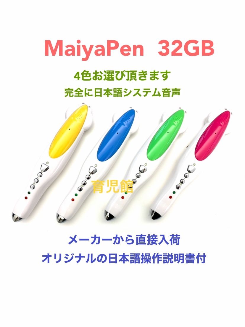 マイヤペン 32G 完全に日本語システム音声　最新版　日本語説明書付