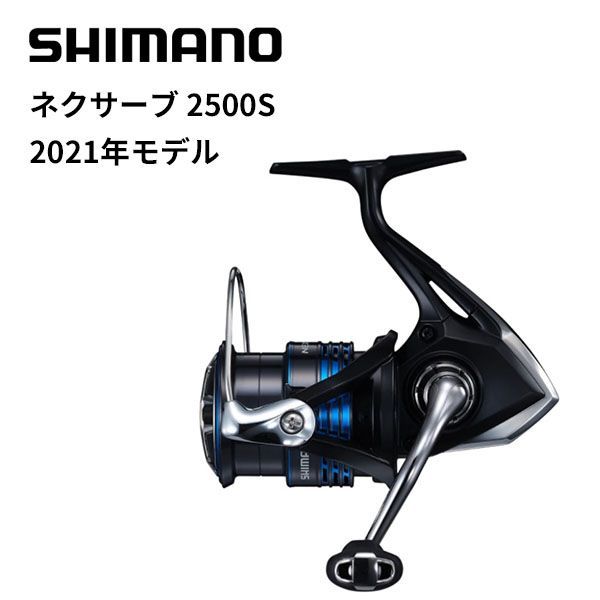 シマノ スピニングリール 21ネクサーブ 2500S - 釣具のキャスティング