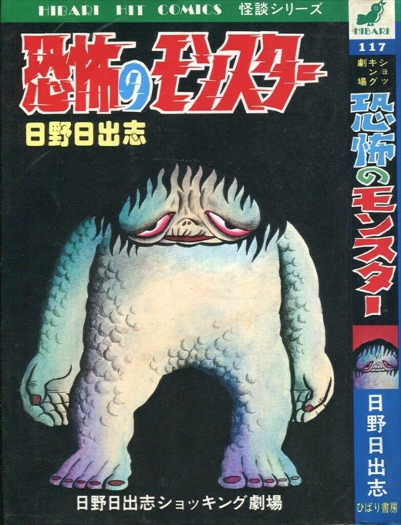 ホラーオカルト競作大全集 VOL6(日野日出志「モンスター工房