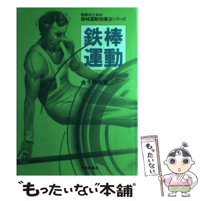 【中古】 教師のための器械運動指導法シリーズ 3 鉄棒運動 / 金子明友 / 大修館書店