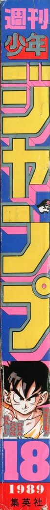 集英社 1989年 平成1年 の漫画雑誌 週刊少年ジャンプ 18 8918