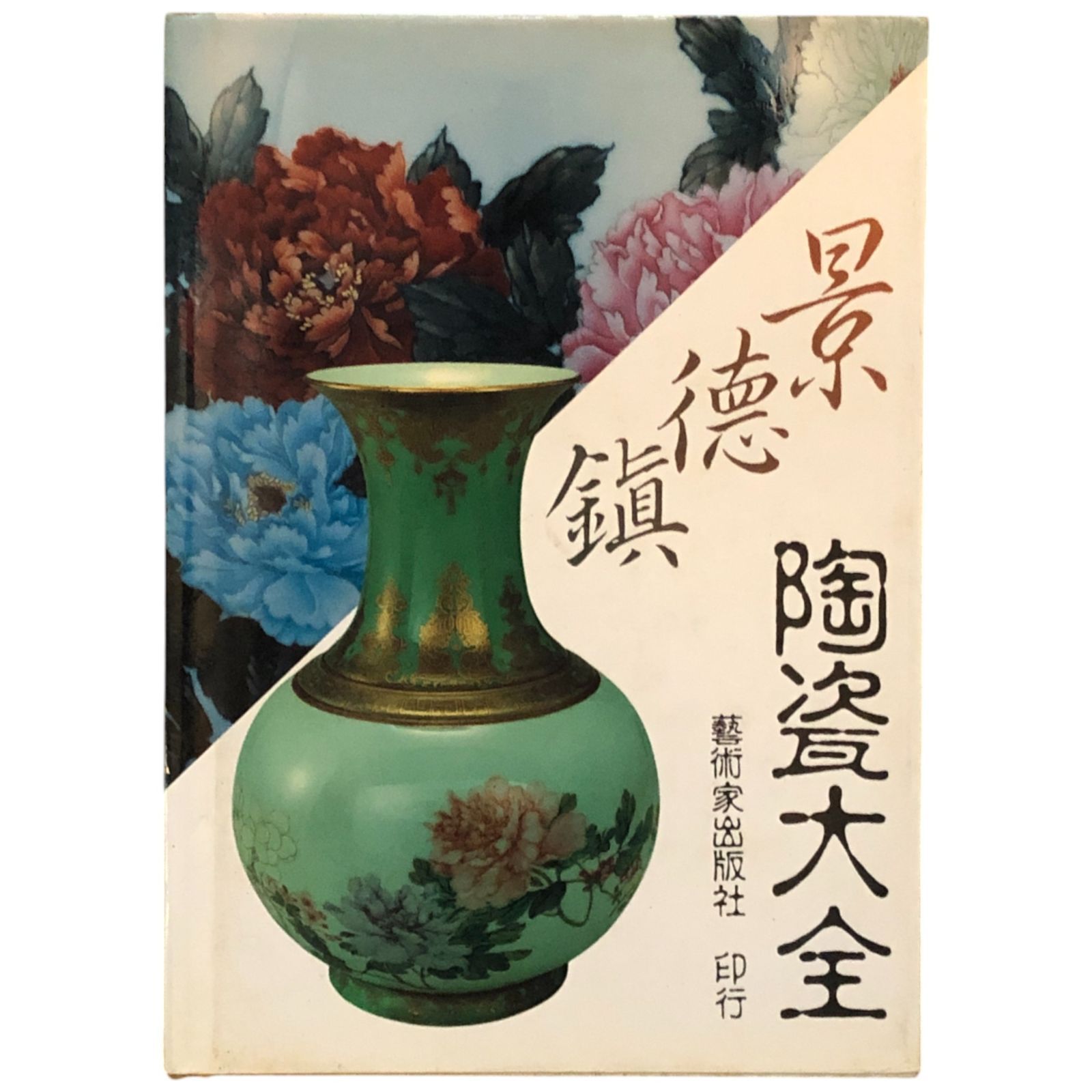 景徳鎮古陶瓷 藝術家出版社 1994年9月20日 ☆古
