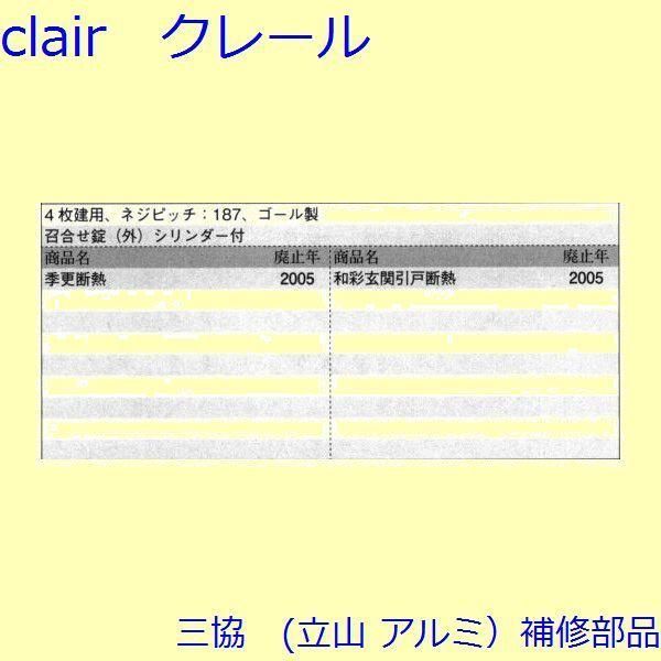 三協 アルミ 旧立山 アルミ 玄関引戸 錠 錠 たてかまち PKH5111