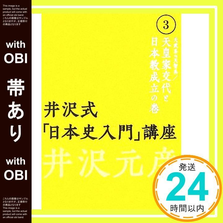 帯あり 井沢式 日本史入門 講座 3 天武系VS天智系|天皇家交代と Sep 01 2007 井沢 元彦_07